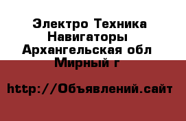 Электро-Техника Навигаторы. Архангельская обл.,Мирный г.